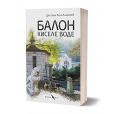 Balon kisele vode - Dragovan Laza Lazarević