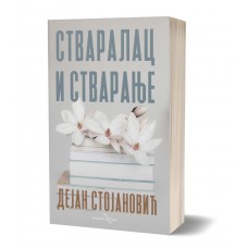 Stvaralac i stvaranje - Dejan Stojanović