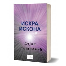 Iskra iskona - Dejan Stojanović