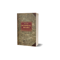 Istorijska čitanka - Pero Simić (priređivač Zorica Simić)