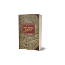 Istorijska čitanka - Pero Simić (priređivač Zorica Simić)