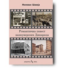 Romantična povest vankuverskih Dinaraca - Milovan Šavija