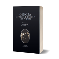 Obnova Solunskog procesa 2-13. jun 1953. - Momčilo Isić / Milić F. Petrović 