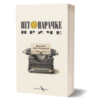 Petoparačke priče - Dragovan Laza Lazarević