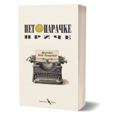 Petoparačke priče - Dragovan Laza Lazarević