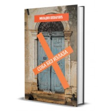 "Soba bez izlaza" - Miladin Ševarlić