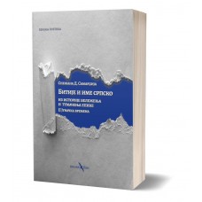 Bitije i ime srpsko: iz istorije beleženja i tumačenja epike - Junačka vremena - Snežana Samardžija