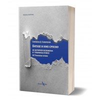 Bitije i ime srpsko: iz istorije beleženja i tumačenja epike - Tumačenje epike - Snežana Samardžija