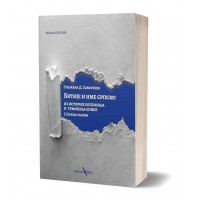 Bitije i ime srpsko: iz istorije beleženja i tumačenja epike - Srpski način - Snežana Samardžija