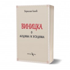 Vinicka - Borislav Lalić