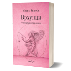 Vrhunci: O prevrtljivostima života - Mihail Epštejn