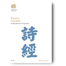 "Knjiga pesama" - Konfucijanski poetski kanon