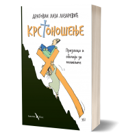 Krstonošenje - Dragovan Laza Lazarević Krstonošenje - Dragovan Laza Lazarević