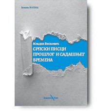 "Srpski pisci prošlog i sadašnjeg vremena" - Mladen Vesković