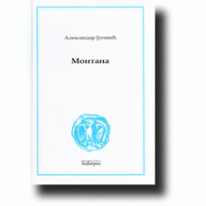 Montana - Aleksandar Jugović