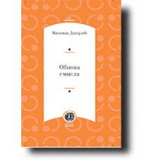 Obnova smisla - Milovan Danojlić