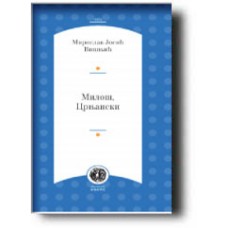 Miloš Crnjanski - Miroslav Josić Višnjić